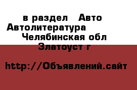  в раздел : Авто » Автолитература, CD, DVD . Челябинская обл.,Златоуст г.